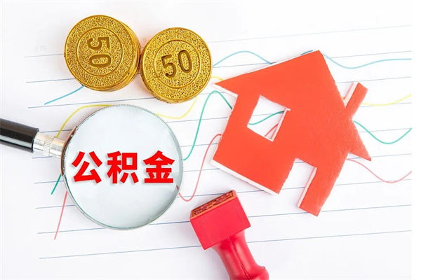 公积金迁移到其它城市-资兴公积金代办平台